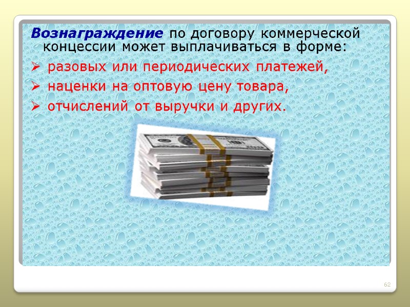 Вознаграждение по договору коммерческой концессии может выплачиваться в форме:   разовых или периодических